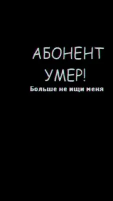 абонент умер 15 минут назад | ВКонтакте