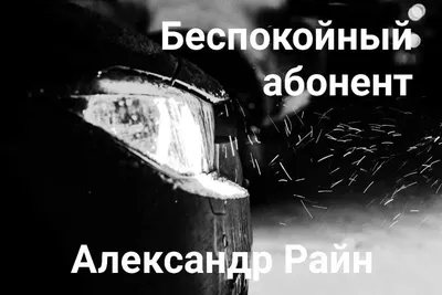 Вызываемый абонент уже умер. Попробуйте позвонить позже… Сборник страшных  рассказов, Искандер Д. – слушать онлайн или скачать mp3 на ЛитРес