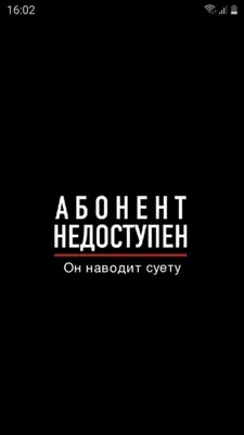 абонент недоступен он наводит суету | Цитаты лидера, Стильные цитаты,  Случайные цитаты