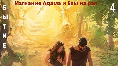 Адам и Ева скрываются от лица Господа - Киевская Церковь \"Голгофа\"