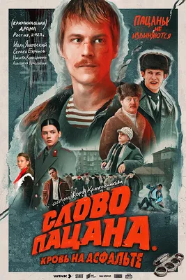 Каким получился самый ожидаемый сериал сезона \"Слово пацана\" - Рамблер/кино