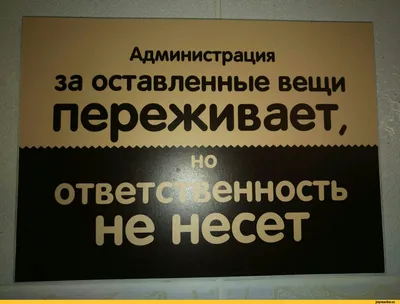 Табличка «Администрация за оставленные вещи очень переживает, но  ответственности не несет»