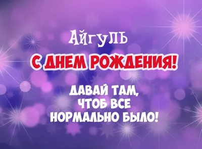 Открытки \"Айгуль, с Днем Рождения!\" (78 шт.)