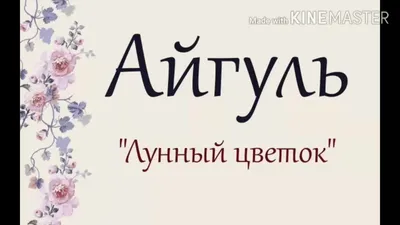 Открытка с именем Айгуль С днем рождения. Открытки на каждый день с именами  и пожеланиями.