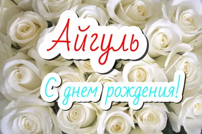 Бахытгуль - Айгуль поздравляю с днём рождения сыночка! 😇 Пусть растёт Вам  на радость крепким и здоровым! Желаю ему счастливого и беззаботного  детства! 🎉🎁 🎂🎂🎂🎂🎂🎂🎂 Торт \"Молочная девочка\" оформление по желанию  именинника😉