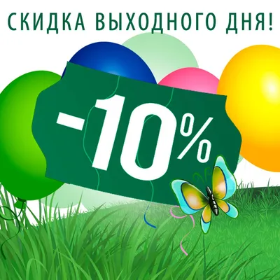 Событие года - скидка 10% на ВСЁ! - «Аптеки Столички»