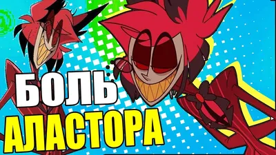 Аластор | Wiki | Отель Хазбин | Hazbin Hotel Amino