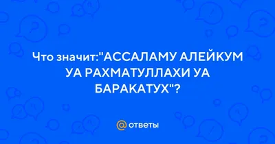 АССАЛАМУ АЛЕЙКУМ БЛАГОСЛАВЕННОЙ ПЯТНИЦЫ •Наш Господь – Аллах •Наша религия  – Ислам •Hаша Книга – Коран •Наша мечта – Хадж •Hаша кибла –… | Instagram