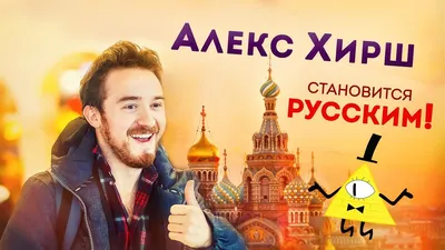 Alex Hirsch becomes Russian! - YouTube