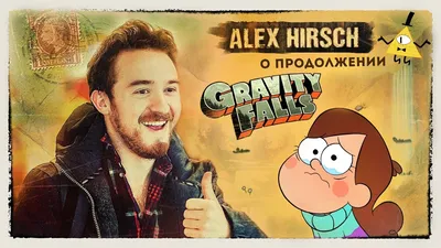 Алекс Хирш о продолжении Gravity Falls - YouTube