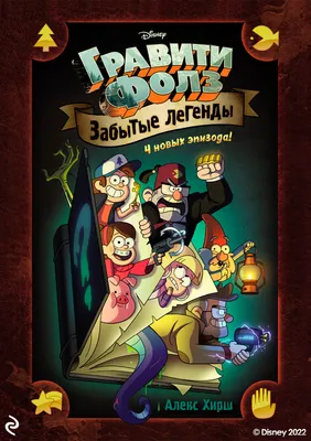 В Петербург приехал создатель мультсериала Gravity Falls Алекс Хирш -  Российская газета