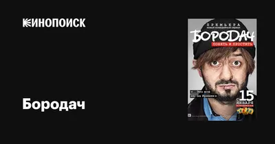 ТНТ показал «Бородача» за месяц до премьеры
