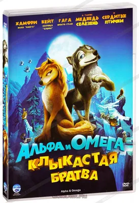 Альфа и Омега: Клыкастая братва (DVD) - купить мультфильм /Alpha and Omega/  на DVD с доставкой. GoldDisk - Интернет-магазин Лицензионных DVD.