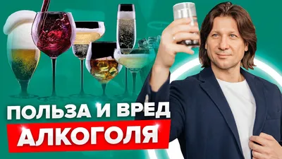 Ошибка №8 Алкоголь. В чем вред алкоголя? Как алкоголь вредит здоровью?  Алкогольная зависимость | Питание и здоровье l Владимир Горохов | Дзен