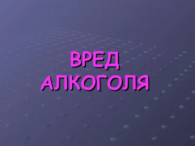 Беседа о вреде алкоголя «Алкоголь - враг здоровья» - Культурный мир  Башкортостана