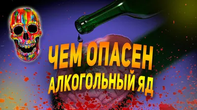 Вред алкоголя для сердечно-сосудистой системы | В краю родном -- новости  Елецкого района