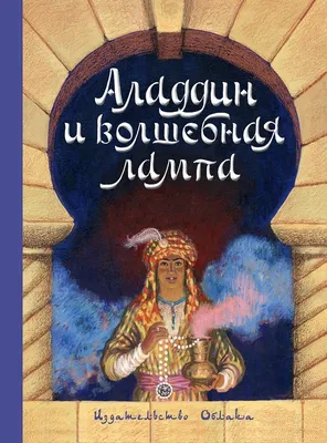 Волшебная лампа Аладдина - Бюджетное учреждение Ханты-Мансийского  автономного округа — Югры «Няганский театр юного зрителя»