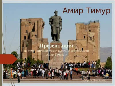 История Амир Темура и его завоевание | Lecture notes History | Docsity
