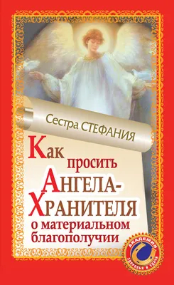 Не бойтесь мечтать! Ваш Ангел Хранитель лучше всех знает как вам ее  осуществить. Для вас послание от него! | Расклады на каждый день для  счастливой жизни | Дзен