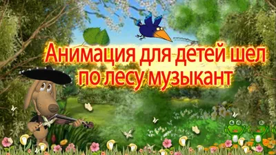 Анимация для детей