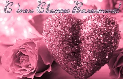 Открытка с днем Святого Валентина - блестящее сердце с розой