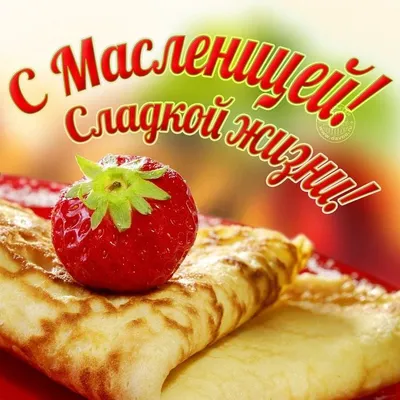 Открытки масленица с масленицей...