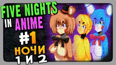 Пола аниматроников | Anime fnaf, Fnaf drawings, Fnaf jumpscares