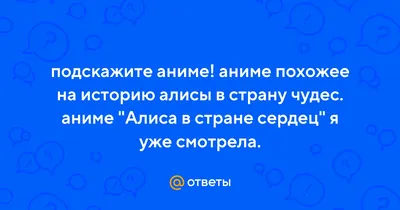 Алиса в Стране Сердец Расчудесный Мир Чудес смотреть аниме онлайн | Aniu