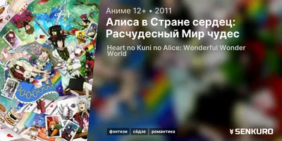 Алиса в Стране Сердец: Расчудесный Мир Чудес/ Gekijouban Heart no Kuni no  Alice: Wonderful Wonder World (2011) - «Японская \"Алиса в стране чудес\"  ✰скриншоты✰ » | отзывы