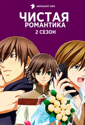 Аниме сериал Чистая романтика [ТВ-2] | Junjou Romantica 2