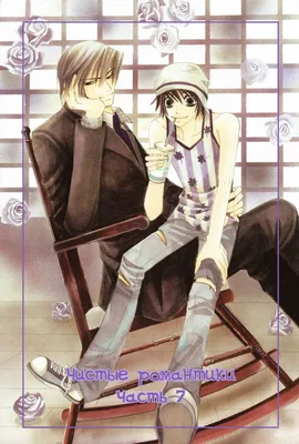 Читать мангу Junjou Romantica / Чистая романтика онлайн | Милый аниме  мальчик, Манга, Романтика