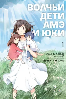 Манга Волчьи дети Амэ и Юки / Ookami kodomo no Ame to Yuki. Том 1 - купить  недорого