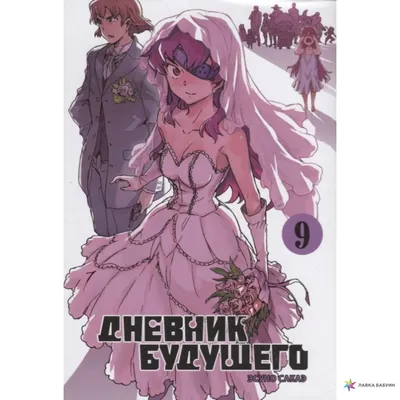 дневник будущего (Дневник будущего, Future Diary) / картинки, гифки,  прикольные комиксы, интересные статьи по теме.