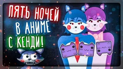 ФНАФ а стиле аниме [Часть 1] | ✨[RU]Amino Для Всех FNaF'еров✨ Amino