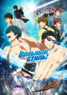 Вольный стиль! Последний гребок» (аниме, Free! Movie: The Final Stroke,  аниме, драма, спорт, япония, 2021) | Cinerama.uz - смотреть фильмы и  сериалы в TAS-IX в хорошем HD качестве.