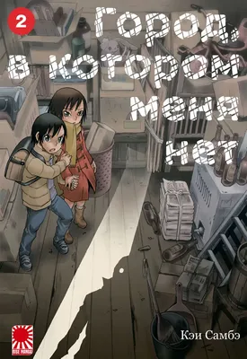 Город, в котором меня нет / Boku Dake ga Inai Machi / ERASED - «Одно из  лучших аниме, что я видела» | отзывы