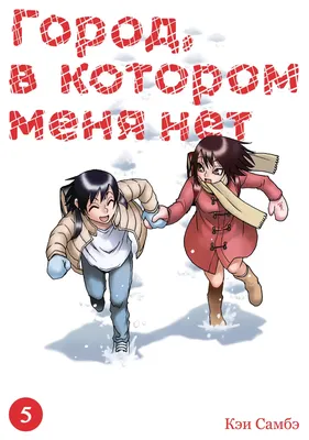 Аниме «Город, в котором меня нет» / Boku dake ga Inai Machi / ERASED (2016)  — трейлеры, дата выхода | КГ-Портал