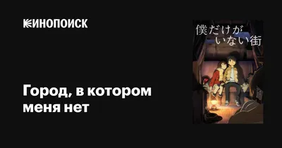 Аниме «Город, в котором меня нет» / Boku dake ga Inai Machi / ERASED (2016)  — трейлеры, дата выхода | КГ-Портал