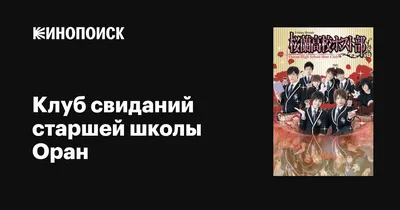 Клуб свиданий старшей школы Оран субтитры смотреть аниме онлайн Ouran  Koukou Host Club