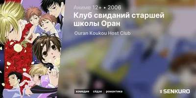 Клуб свиданий старшей школы Оран субтитры смотреть аниме онлайн Ouran  Koukou Host Club