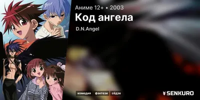 Код ангела (2003) - D.N. Angel - Д.Н. Ангел - ディー・エヌ・エンジェル - постеры фильма  - азиатские мультфильмы - Кино-Театр.Ру