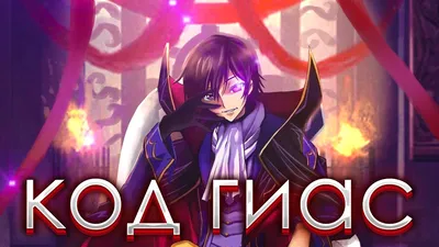 Аниме Код Гиас: Восставший Лелуш (Code Geass: Lelouch of the Rebellion) -  «Достойное аниме» | отзывы