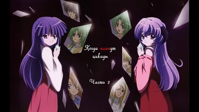 Higurashi no Naku Koro ni Rei (Когда плачут цикады) - купить недорого