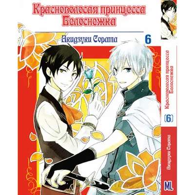 Красноволосая принцесса Белоснежка ТВ-1 / Akagami no Shirayuki-hime TV-1  [12 из 12] TV (720p) - купить недорого