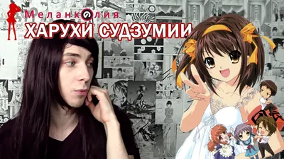 Субботняя флудилка. / Меланхолия Харухи Судзумии (Suzumiya Haruhi no  Yuutsu, Suzumiya Haruhi no Shoushitsu, The Melancholy of Haruhi Suzumiya,  The Disappearance of Haruhi Suzumiya ) :: Anime флудилка (Аниме флудилка)  :: Anime (