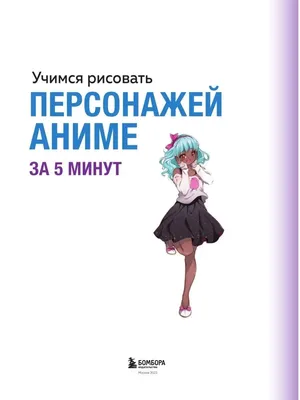 Книга Как нарисовать аниме-персонажа с нуля. Пошаговые мастер-классы для  начинающих - купить самоучителя в интернет-магазинах, цены на Мегамаркет |  978-5-00116-783-9