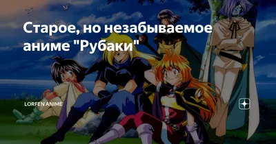 Аниме «Рубаки: Эволюция-Р» / Slayers Evolution-R / Slayers Evolution-R —  трейлеры, дата выхода | КГ-Портал