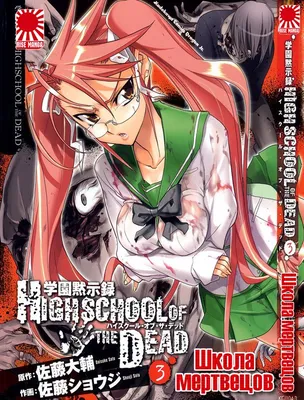 Отзывы / Highschool of the Dead / Манга