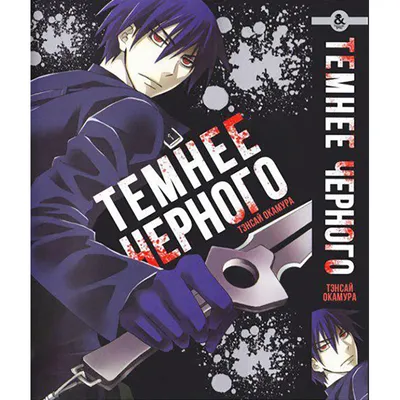 Darker than Black / Темнее чёрного - Манга и аниме - TESALL.RU