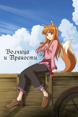 Аниме «Волчица и пряности II» / Ōkami to Kōshinryō II / Spice and Wolf II —  трейлеры, дата выхода | КГ-Портал